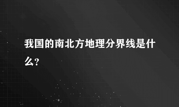 我国的南北方地理分界线是什么？