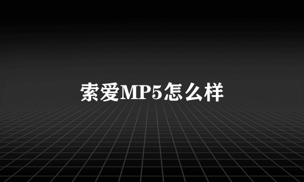 索爱MP5怎么样