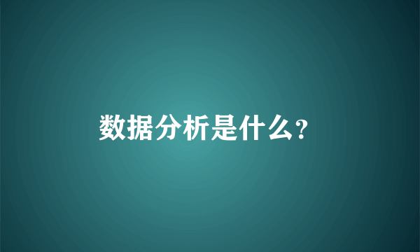 数据分析是什么？