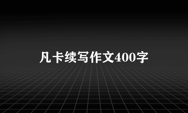 凡卡续写作文400字