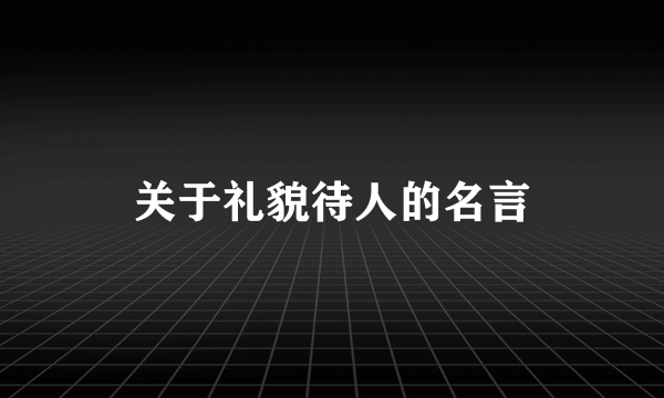 关于礼貌待人的名言