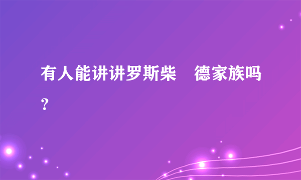 有人能讲讲罗斯柴尓德家族吗？