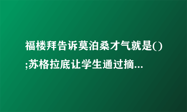 福楼拜告诉莫泊桑才气就是();苏格拉底让学生通过摘麦穗懂得机不可失，();刘老师放飞“理想的风筝\