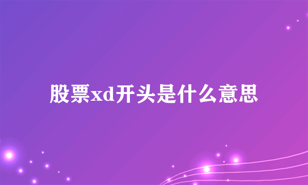 股票xd开头是什么意思