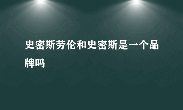 史密斯劳伦和史密斯是一个品牌吗