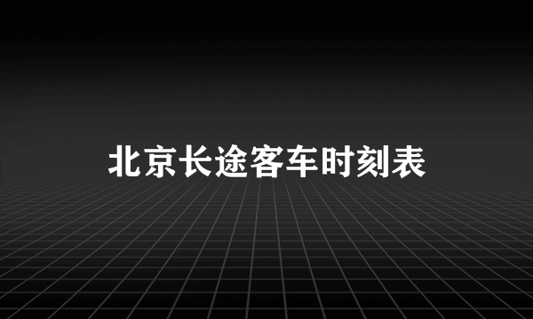 北京长途客车时刻表