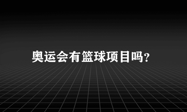 奥运会有篮球项目吗？