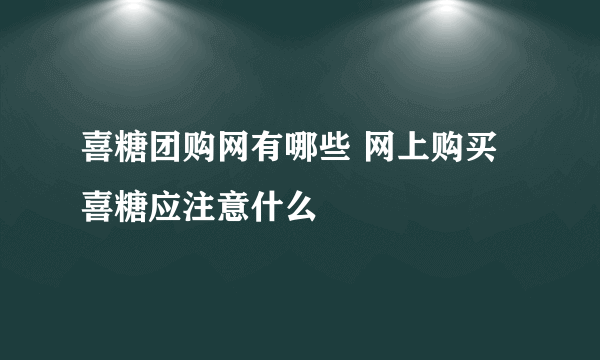 喜糖团购网有哪些 网上购买喜糖应注意什么