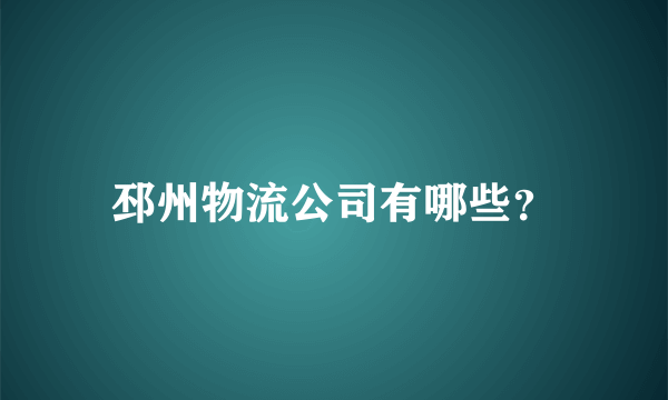 邳州物流公司有哪些？