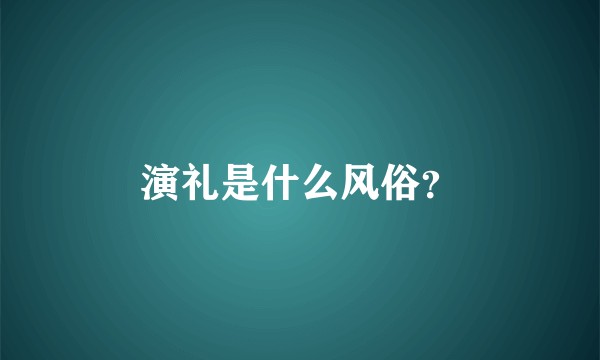 演礼是什么风俗？