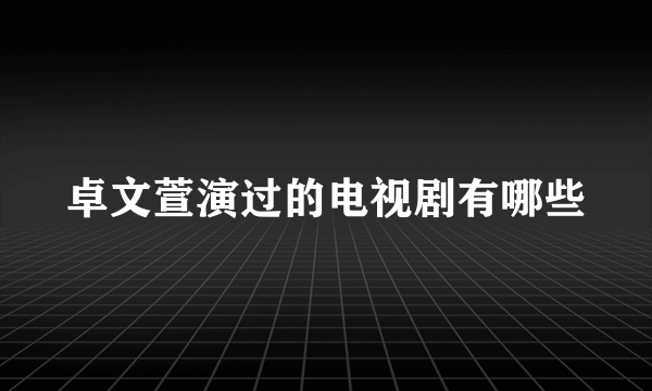 卓文萱演过的电视剧有哪些