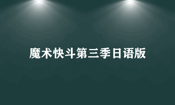 魔术快斗第三季日语版