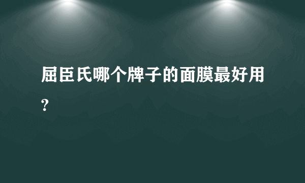 屈臣氏哪个牌子的面膜最好用?