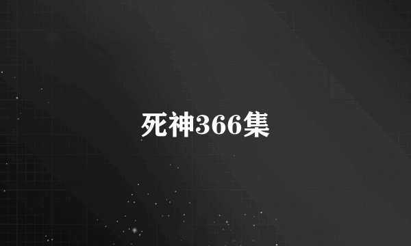 死神366集