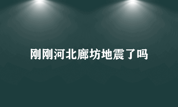 刚刚河北廊坊地震了吗