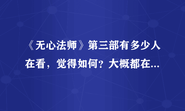 《无心法师》第三部有多少人在看，觉得如何？大概都在哪个年龄段呢？