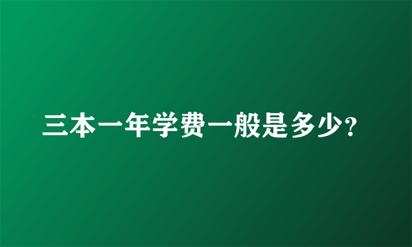 三本一年学费一般是多少？