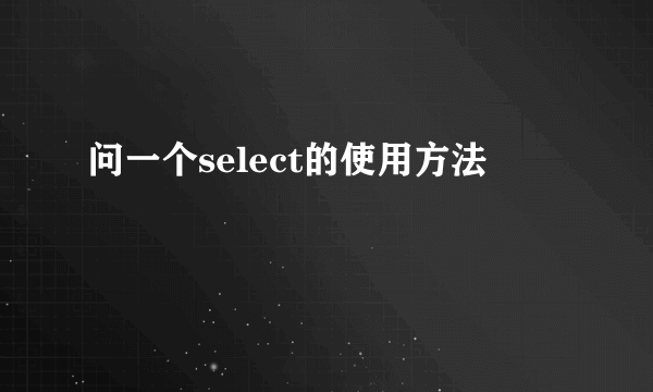 问一个select的使用方法