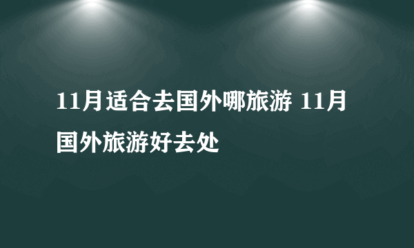 11月适合去国外哪旅游 11月国外旅游好去处