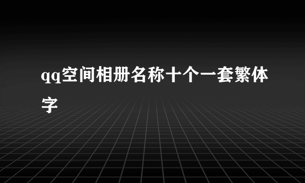 qq空间相册名称十个一套繁体字