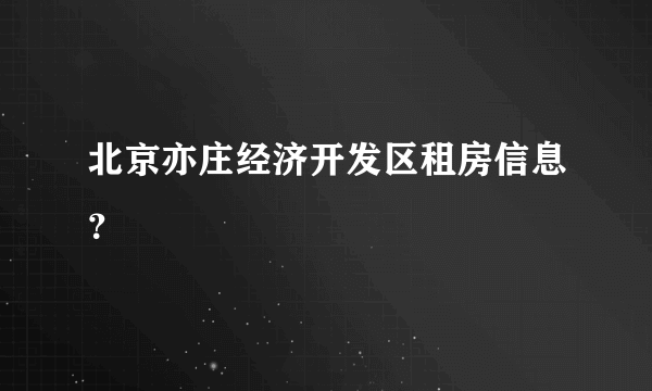 北京亦庄经济开发区租房信息？