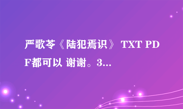 严歌苓《陆犯焉识》 TXT PDF都可以 谢谢。314949530