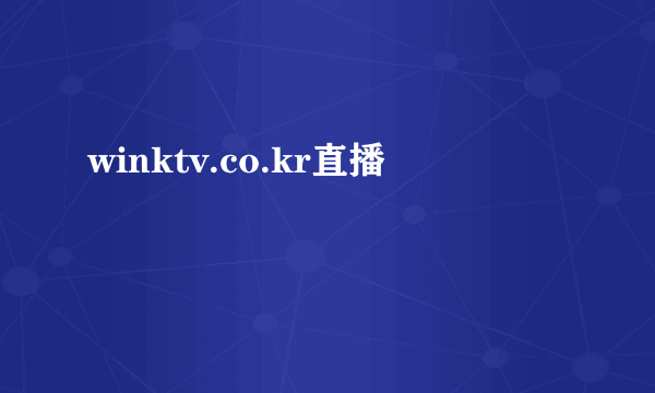 winktv.co.kr直播