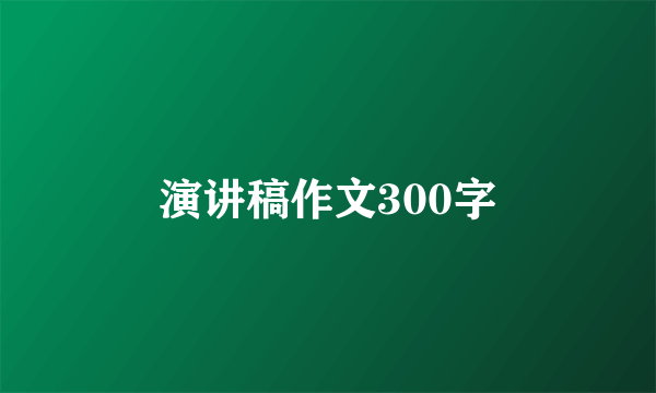 演讲稿作文300字