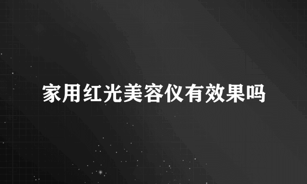 家用红光美容仪有效果吗