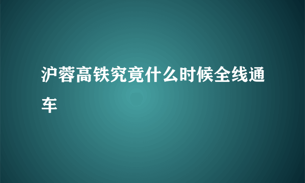 沪蓉高铁究竟什么时候全线通车