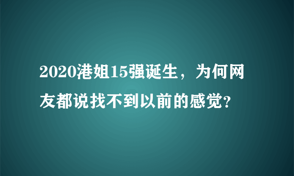 2020港姐15强诞生，为何网友都说找不到以前的感觉？