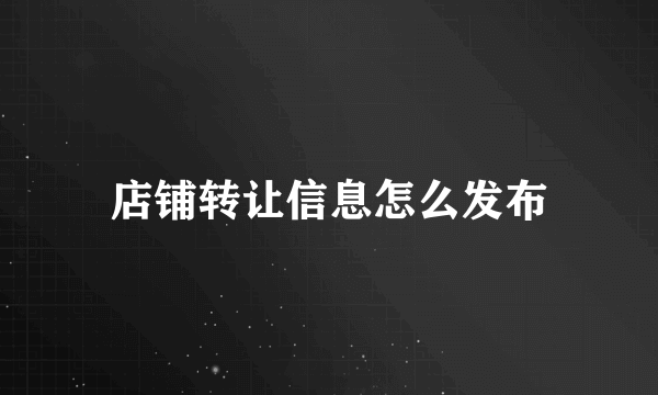 店铺转让信息怎么发布