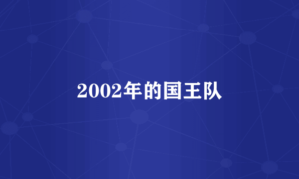 2002年的国王队