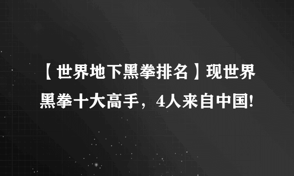 【世界地下黑拳排名】现世界黑拳十大高手，4人来自中国!