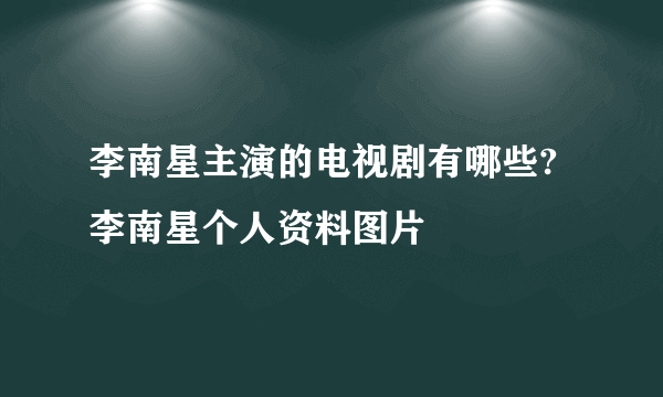 李南星主演的电视剧有哪些?李南星个人资料图片