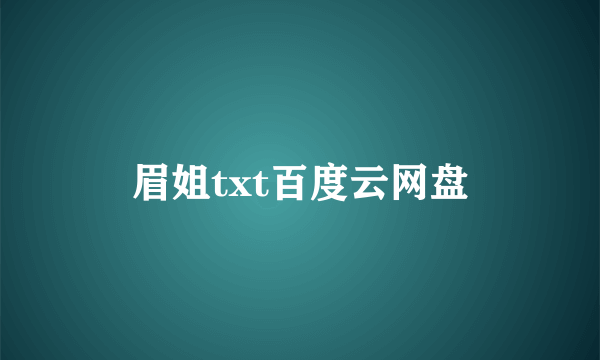 眉姐txt百度云网盘