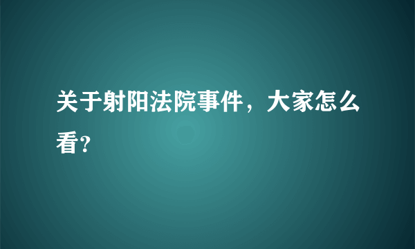 关于射阳法院事件，大家怎么看？