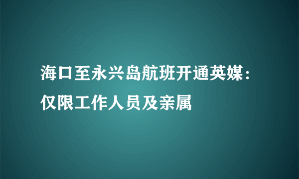 海口至永兴岛航班开通英媒：仅限工作人员及亲属