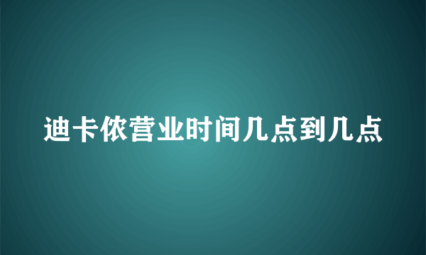 迪卡侬营业时间几点到几点