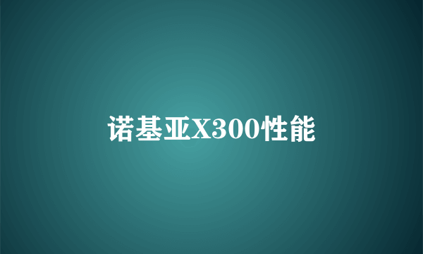 诺基亚X300性能