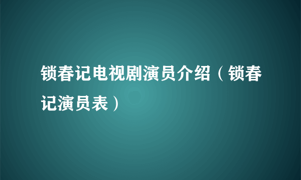 锁春记电视剧演员介绍（锁春记演员表）