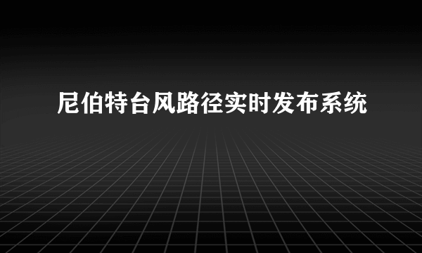 尼伯特台风路径实时发布系统