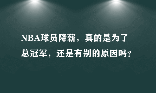 NBA球员降薪，真的是为了总冠军，还是有别的原因吗？