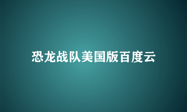 恐龙战队美国版百度云