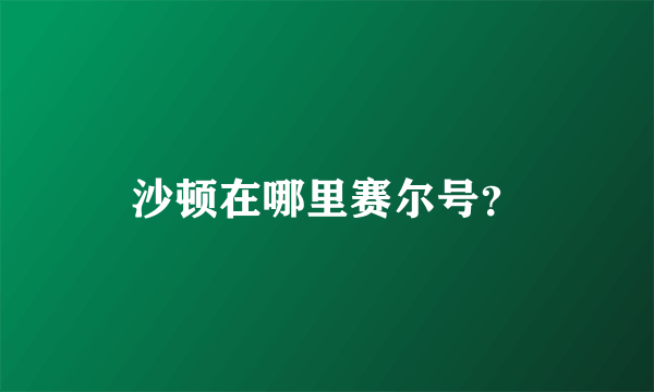 沙顿在哪里赛尔号？