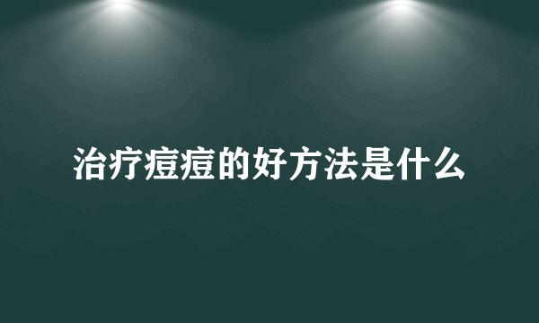 治疗痘痘的好方法是什么