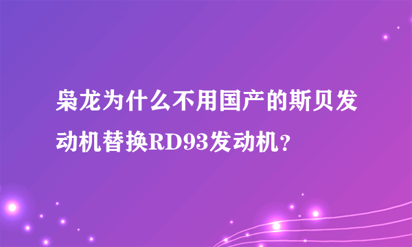 枭龙为什么不用国产的斯贝发动机替换RD93发动机？