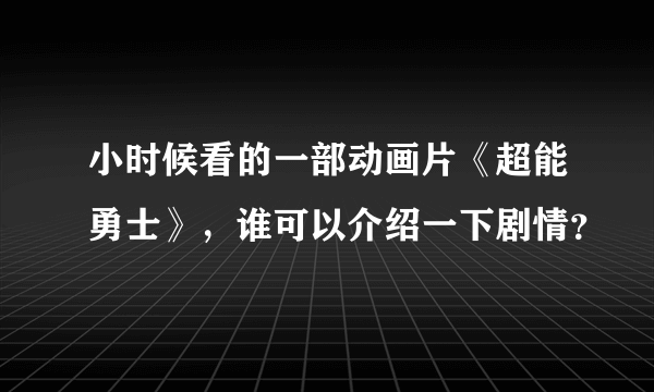 小时候看的一部动画片《超能勇士》，谁可以介绍一下剧情？