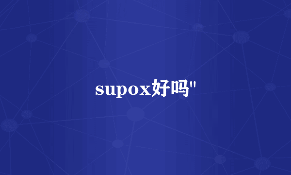 supox好吗