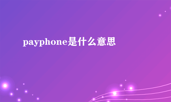 payphone是什么意思